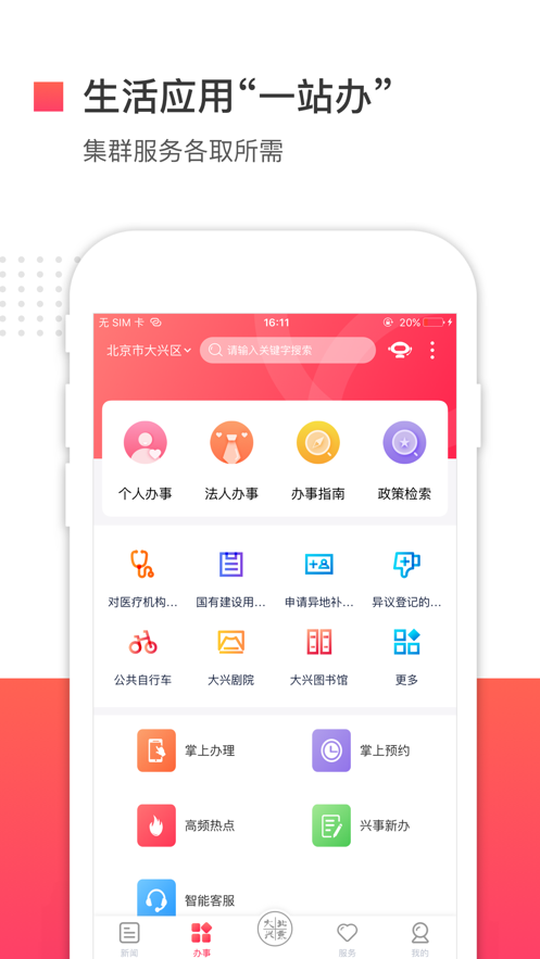 北京大兴app升级版