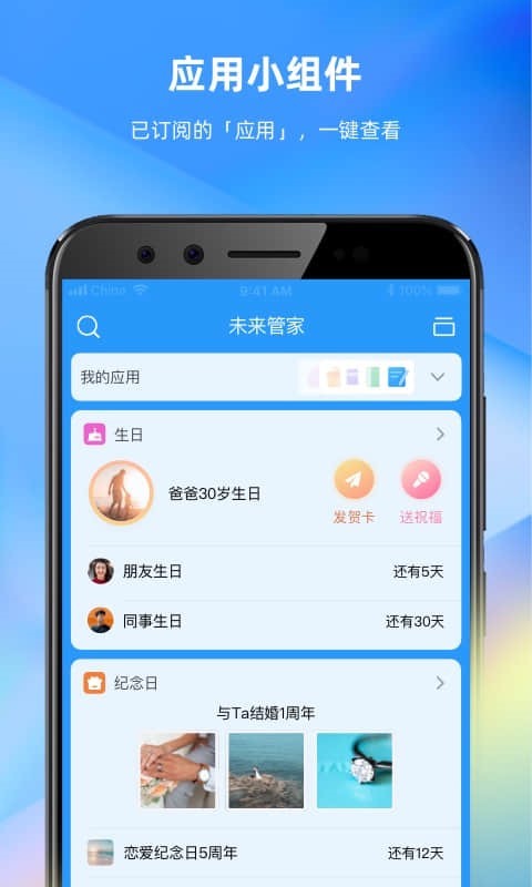 未来管家APP截图