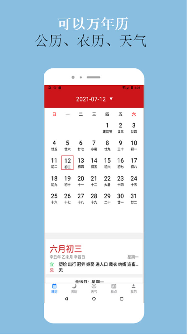 可以万年历APP截图