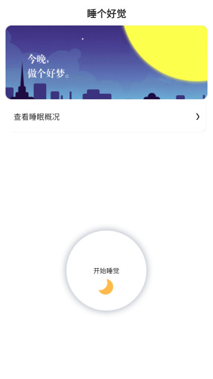 早睡眠APP截图