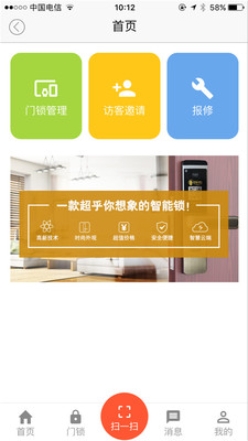 中房购门锁App