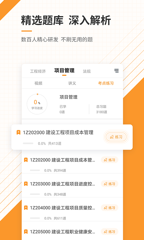 一级建造师准题库APP截图