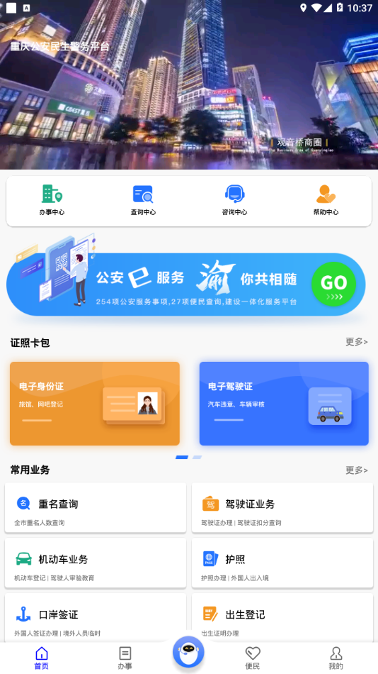 重庆民生警务app