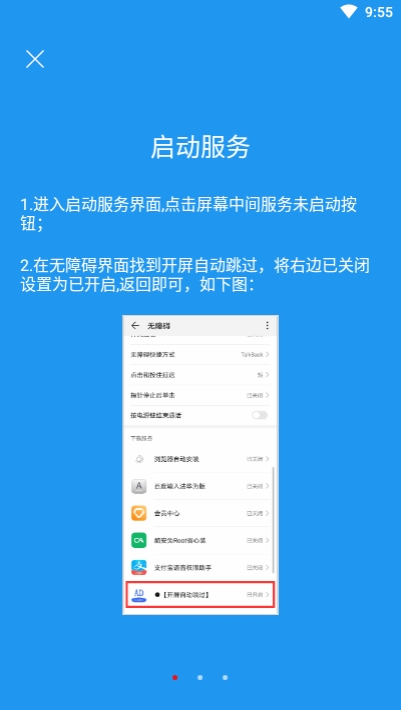 开屏自动跳过APP截图