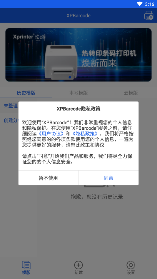 XPBarcode(热转印条码打印机)APP截图