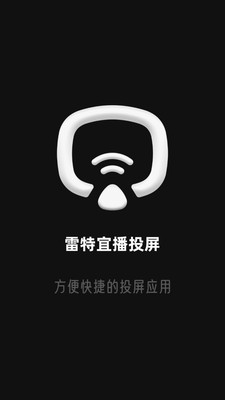 雷特宜播投屏APP截图