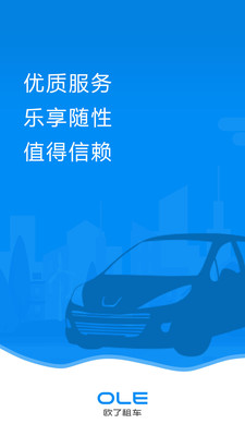 欧了智能租车