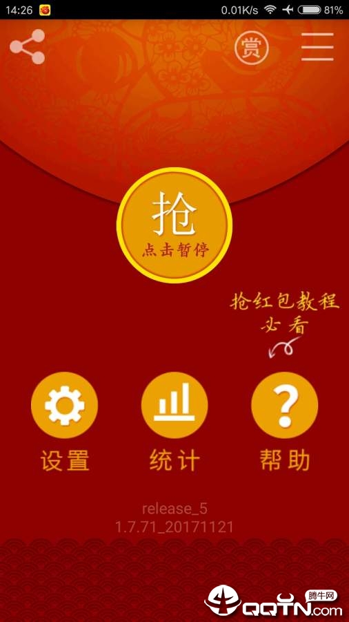 快快抢红包最新版APP截图