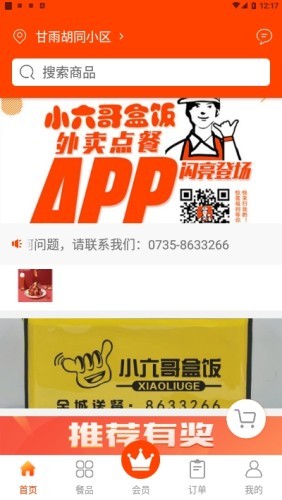 小六哥盒饭桂东APP截图