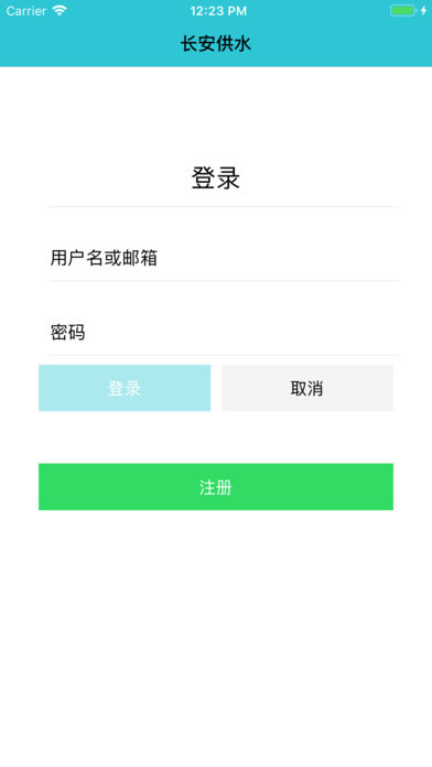 长安供水APP截图