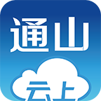 云上通山app