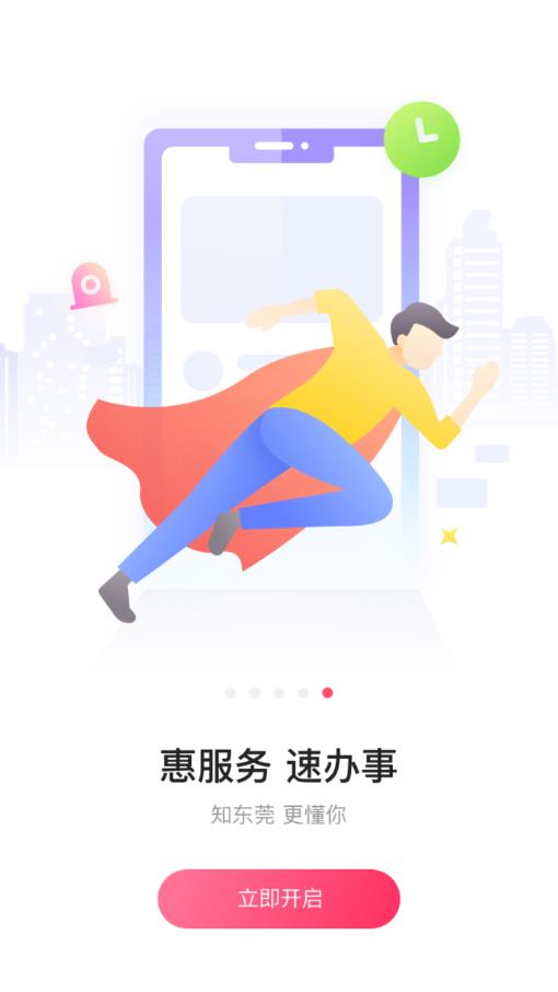 知东莞appAPP截图