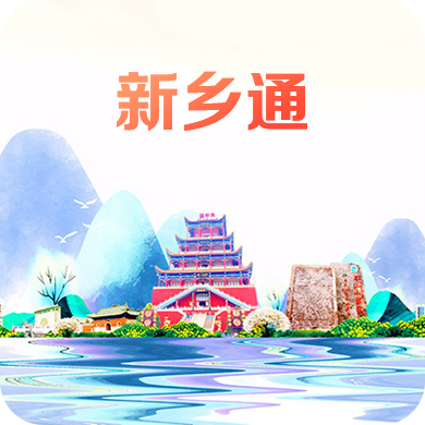 新乡通app