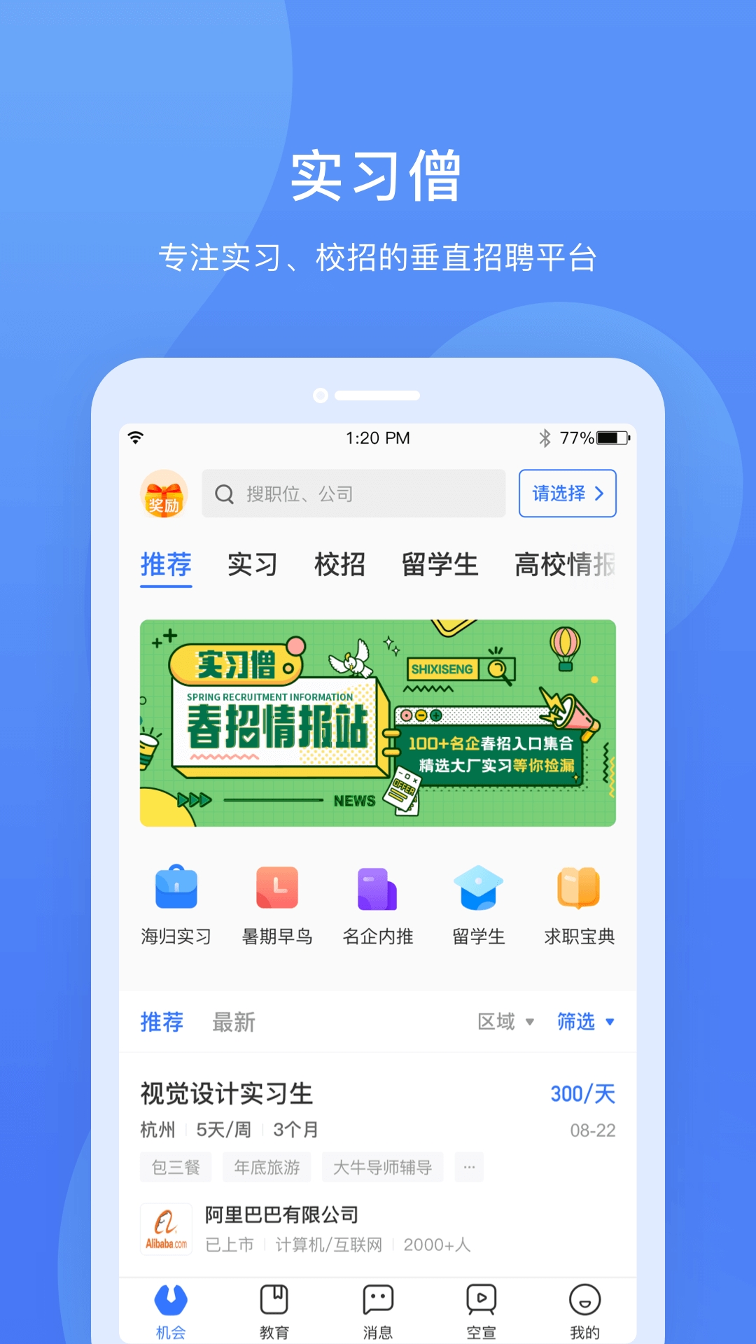 实习僧app官方下载APP截图