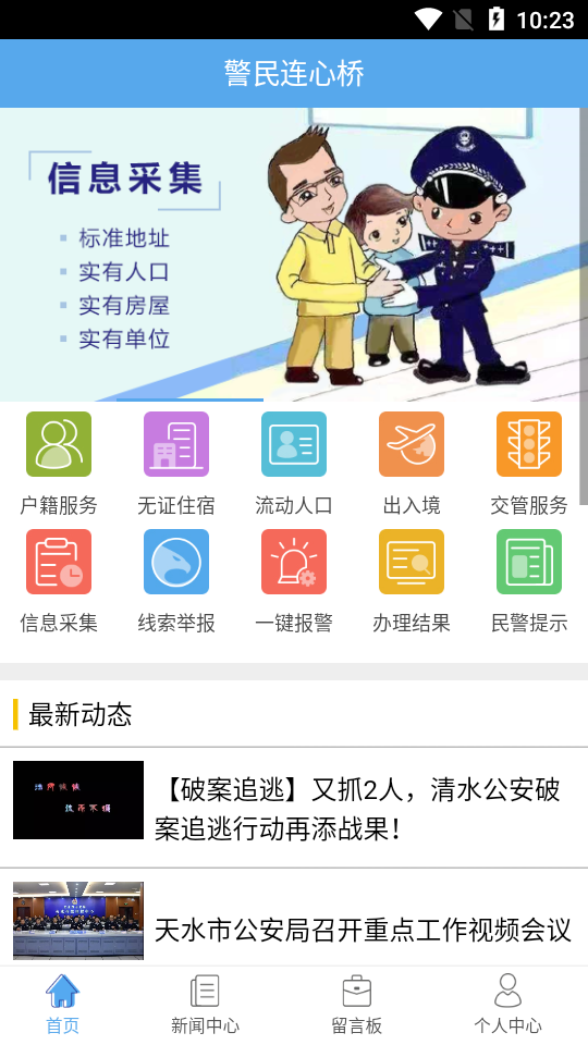 警民连心桥app