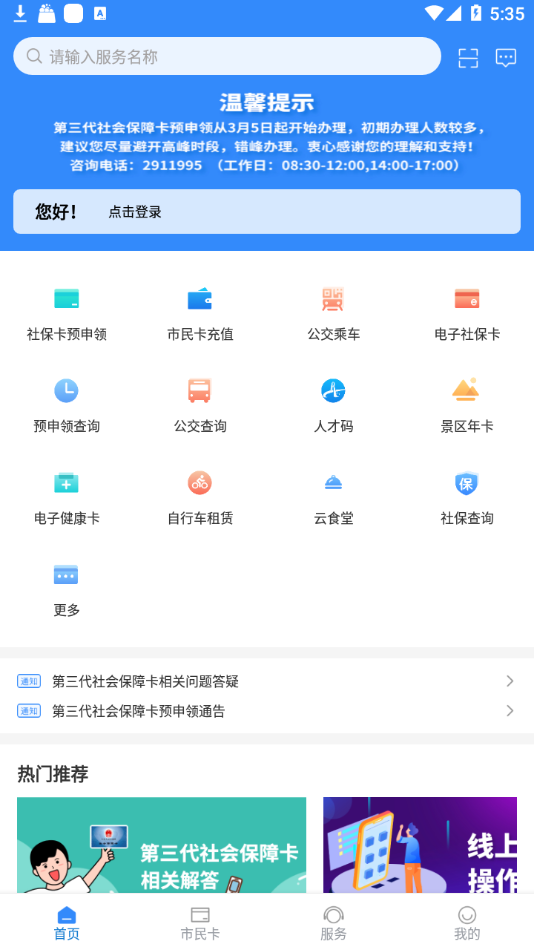 舟山智慧民生app