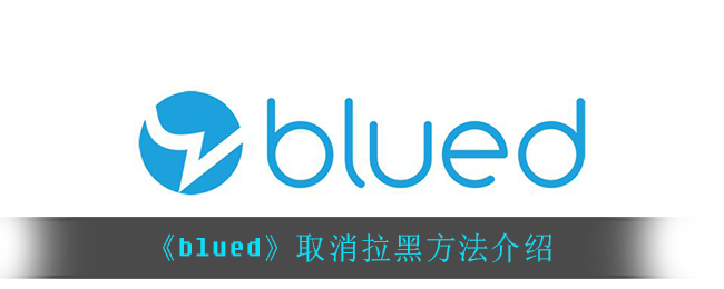 Blued是一款交流交友社区，很多小伙伴都很想知道在bl