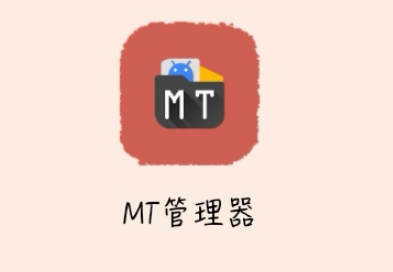 mt管理器怎么提取安装包 mt管理器安装包解析错误怎么办