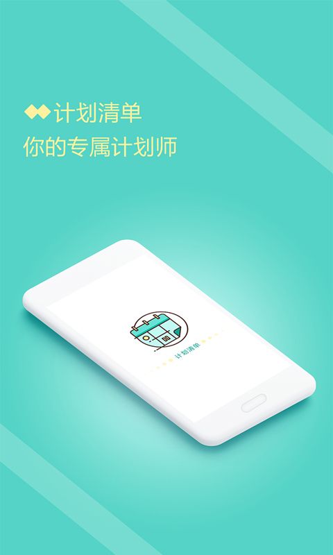 计划清单打卡appAPP截图