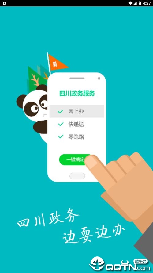 四川政务服务app下载