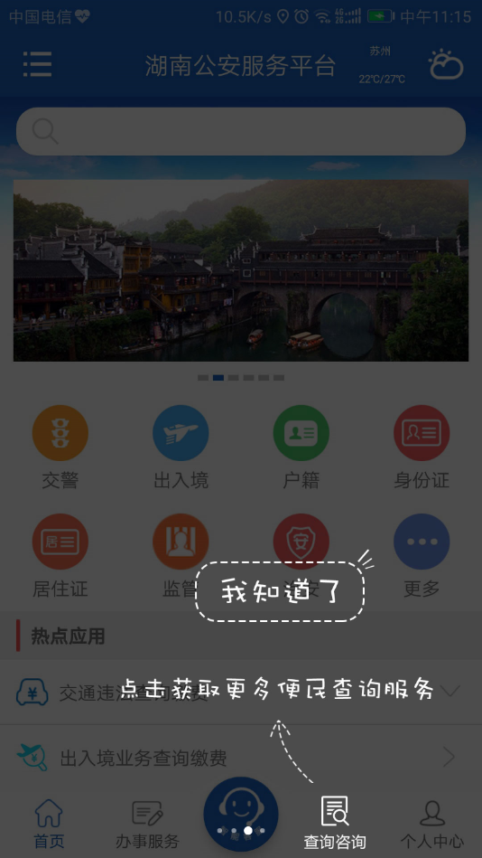 湖南公安服务平台app