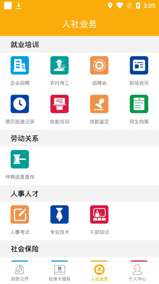 肇庆人社appAPP截图