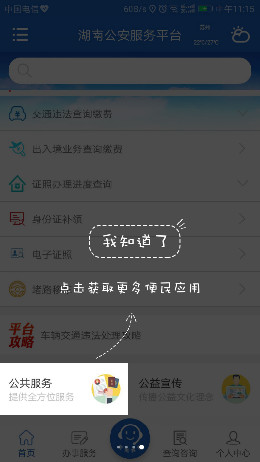 湖南公安服务平台app