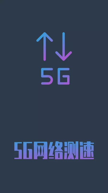 5G网络测速