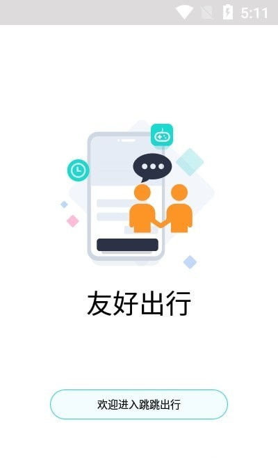 跳跳出行APP截图