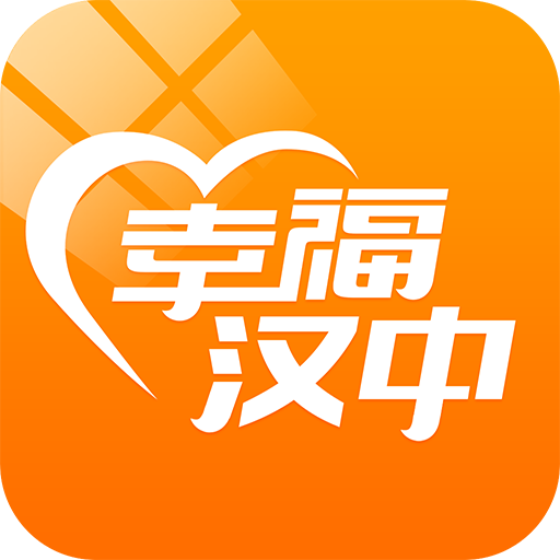 幸福汉中app