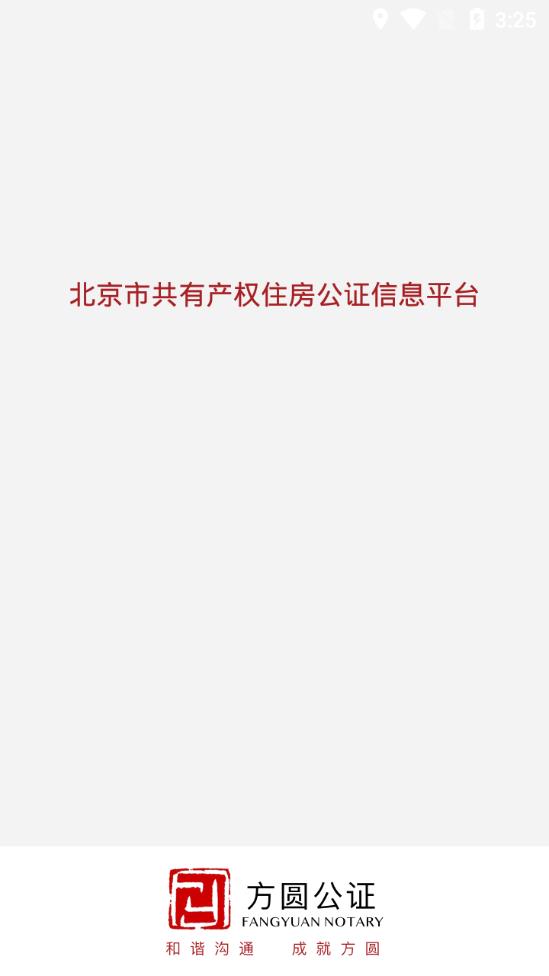 公证选房app