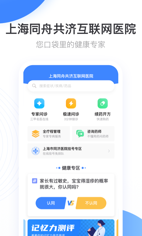 上海同舟共济互联网医院APP截图