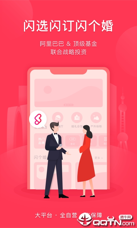 闪个婚