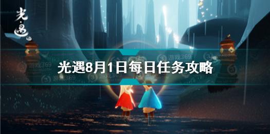 光遇8月1日每日任务怎么做 光遇8.1每日任务攻略