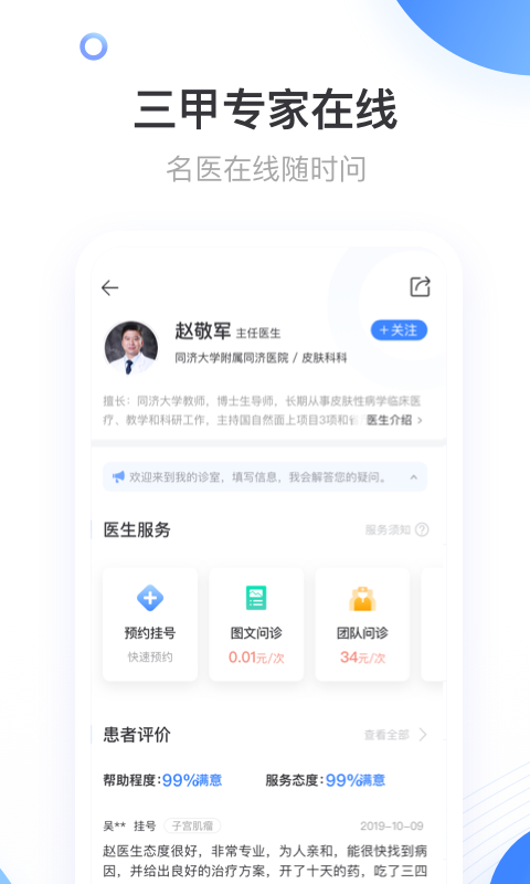 上海同舟共济互联网医院APP截图