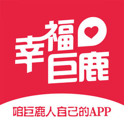 幸福巨鹿app