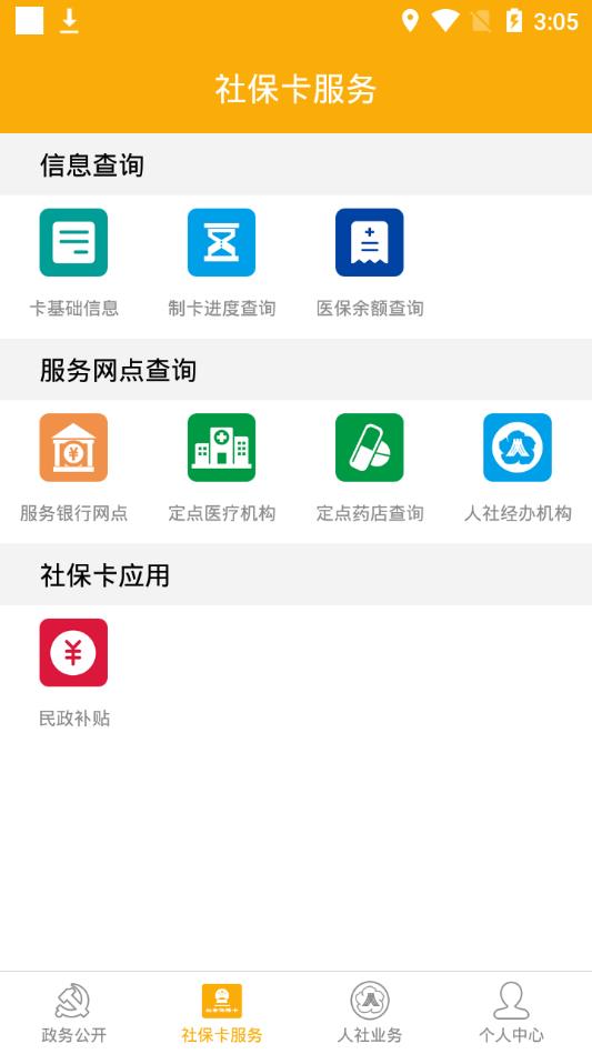 肇庆人社appAPP截图