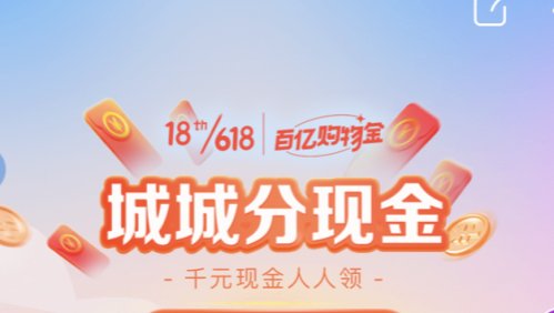 京东城城分现金提现用户过多、活动火爆怎么办？京东618城城分现金怎么提现？