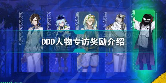 明日方舟极限铁人大奖赛怎么玩 DDD人物专访奖励介绍