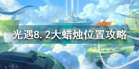 光遇8.2大蜡烛在哪 光遇8.2大蜡烛位置攻略