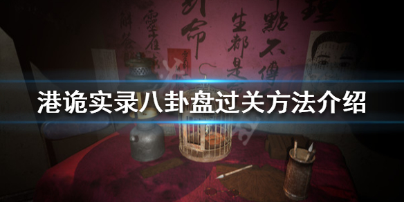 港诡实录游戏中的八卦盘怎么弄呢？港诡实录是一款第一人称恐