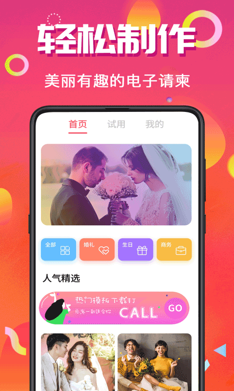 喜讯喜帖APP截图