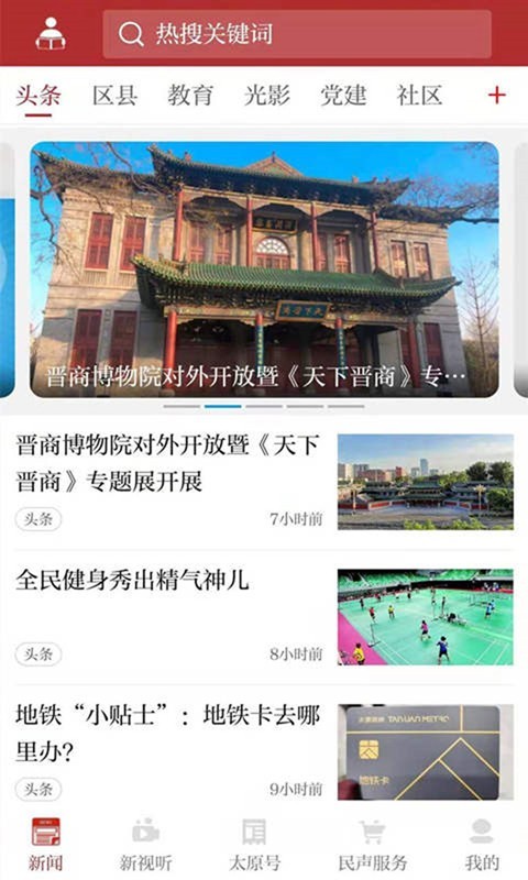 锦绣太原APP截图