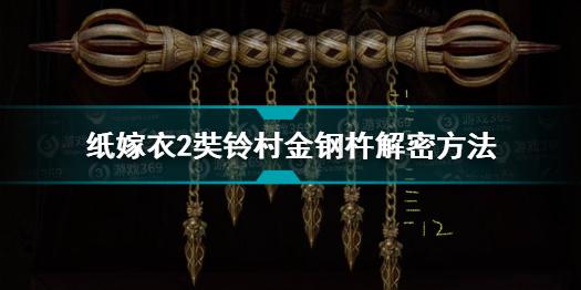 纸嫁衣2奘铃村金钢杵怎么解密？这个解谜确实是有一些难度的