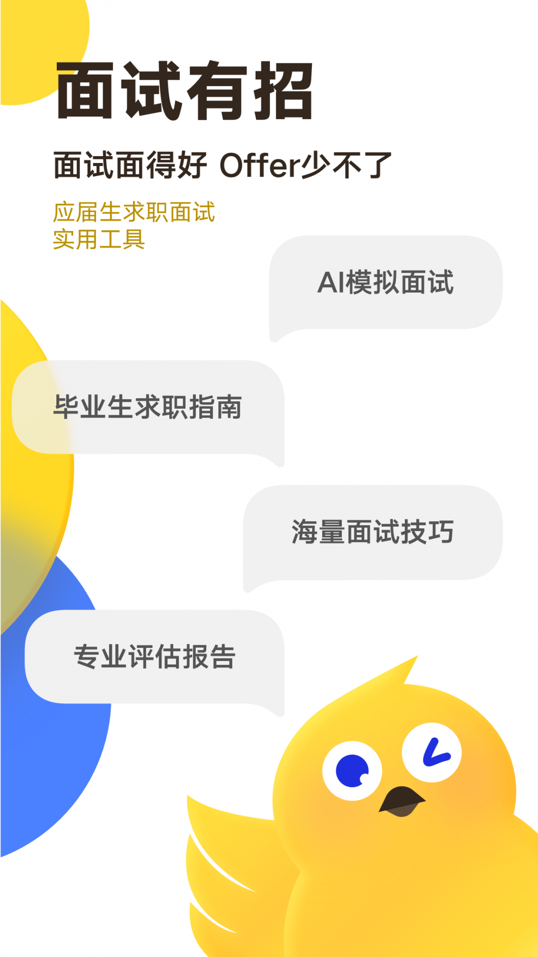 面试有招APP截图