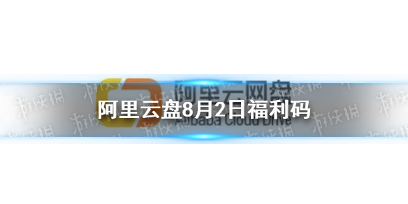 阿里云盘福利码8.1 8月1日福利码最新