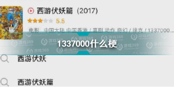 1337000什么梗 1337000意思介绍