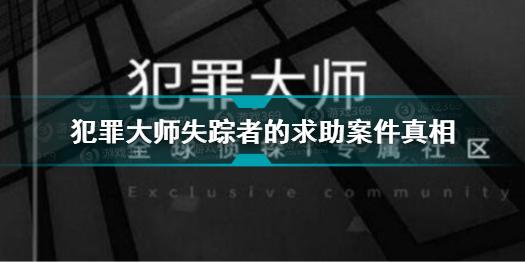 犯罪大师失踪者的求助案件答案是什么 失踪者的求助案件真相