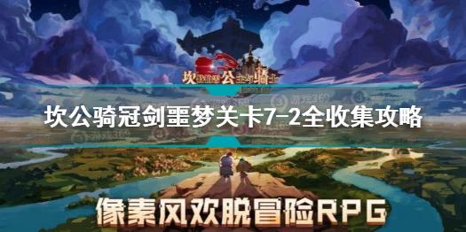 坎公骑冠剑噩梦关卡7-2怎么过 坎公骑冠剑噩梦关卡7-2全收集攻略