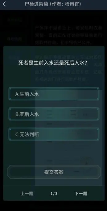 犯罪大师尸检进阶篇答案是什么 犯罪大师尸检进阶篇答案分享